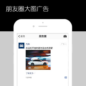 微信朋友圈广告