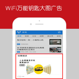 WiFi万能钥匙广告