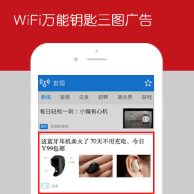 WiFi万能钥匙广告