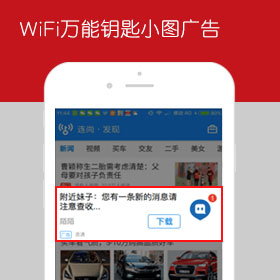 WiFi万能钥匙广告